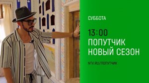 Анонс, Попутчик, 6 выпуск,  2 сезон, Премьера субботу в 13:00 на НТВ, 2024