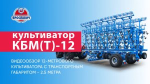 Культиватор универсальный КБМ(Т)-12 Ярославич. Видеообзор.