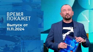 Время покажет. Часть 2. Выпуск от 11.11.2024