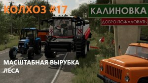 Farming Simulator 22/КАЛИНОВКА/ МАСШТАБНАЯ ВЫРУБКА ЛЕСА/#17