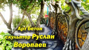 Арт бетон скульптор Руслан Воропаев 🔥