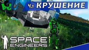 Крушение на неизвестной планетес Space engineers ч.1