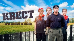 Квест (2023)