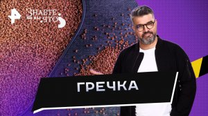 Гречка — Знаете ли вы, что? (09.07.2023)