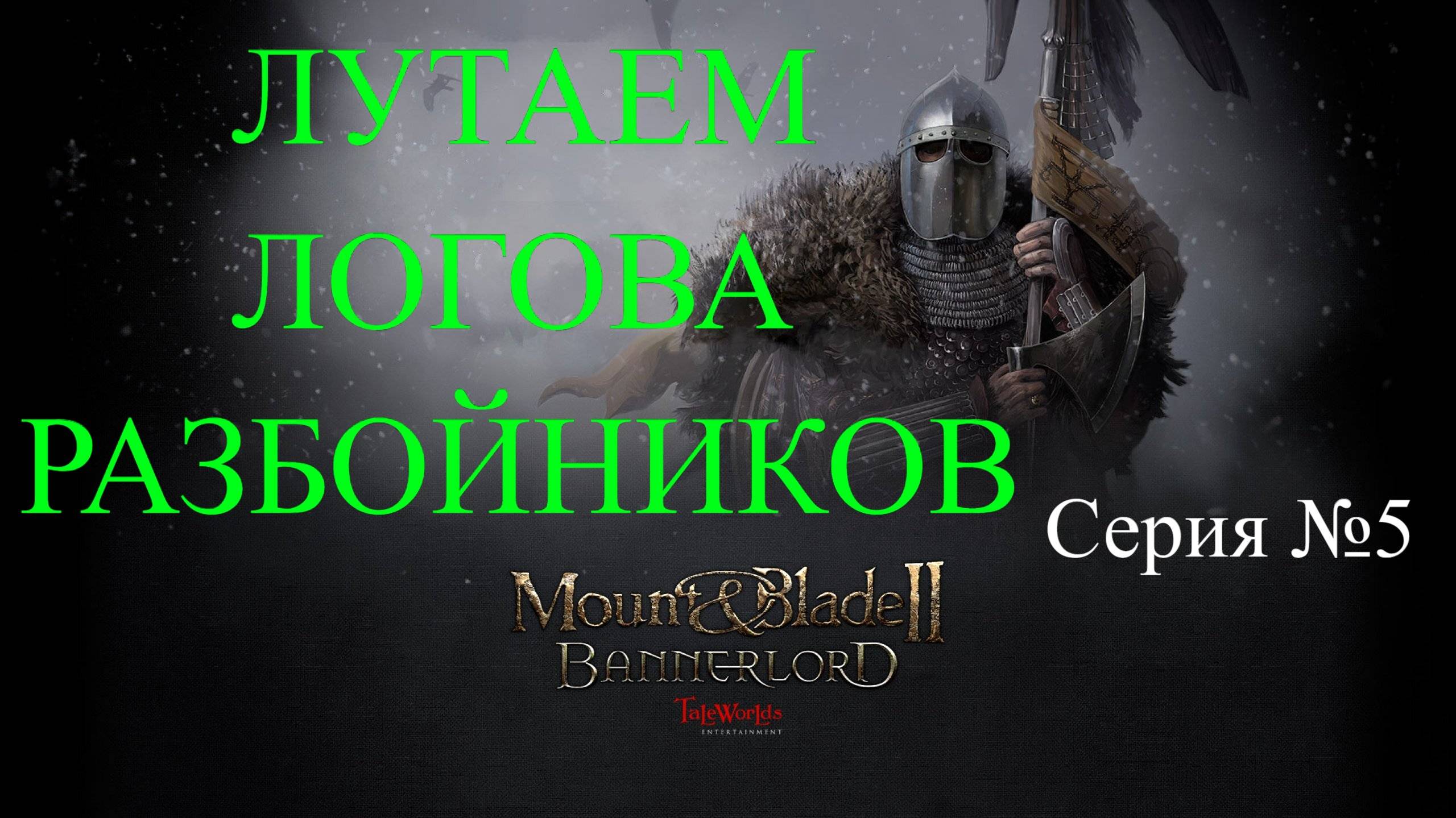 Mount & Blade II: Bannerlord - Северный воин #5