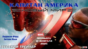 Капитан Америка: Дивный новый мир (2025) | Русский трейлер #2 | Премьера: 12 февраля, Marvel Studios