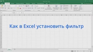 Как в Excel установить фильтр