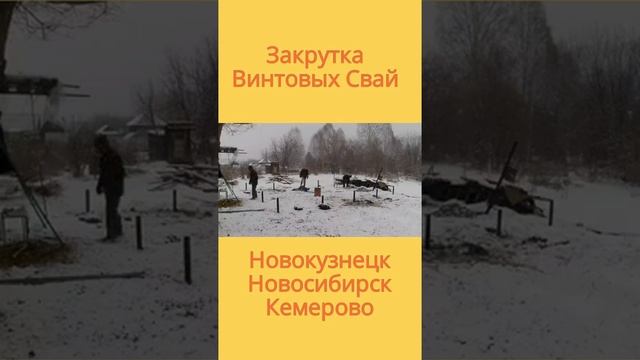 Закрутка свай #youtube #shorts #новосибирск #новокузнецк #кемерово