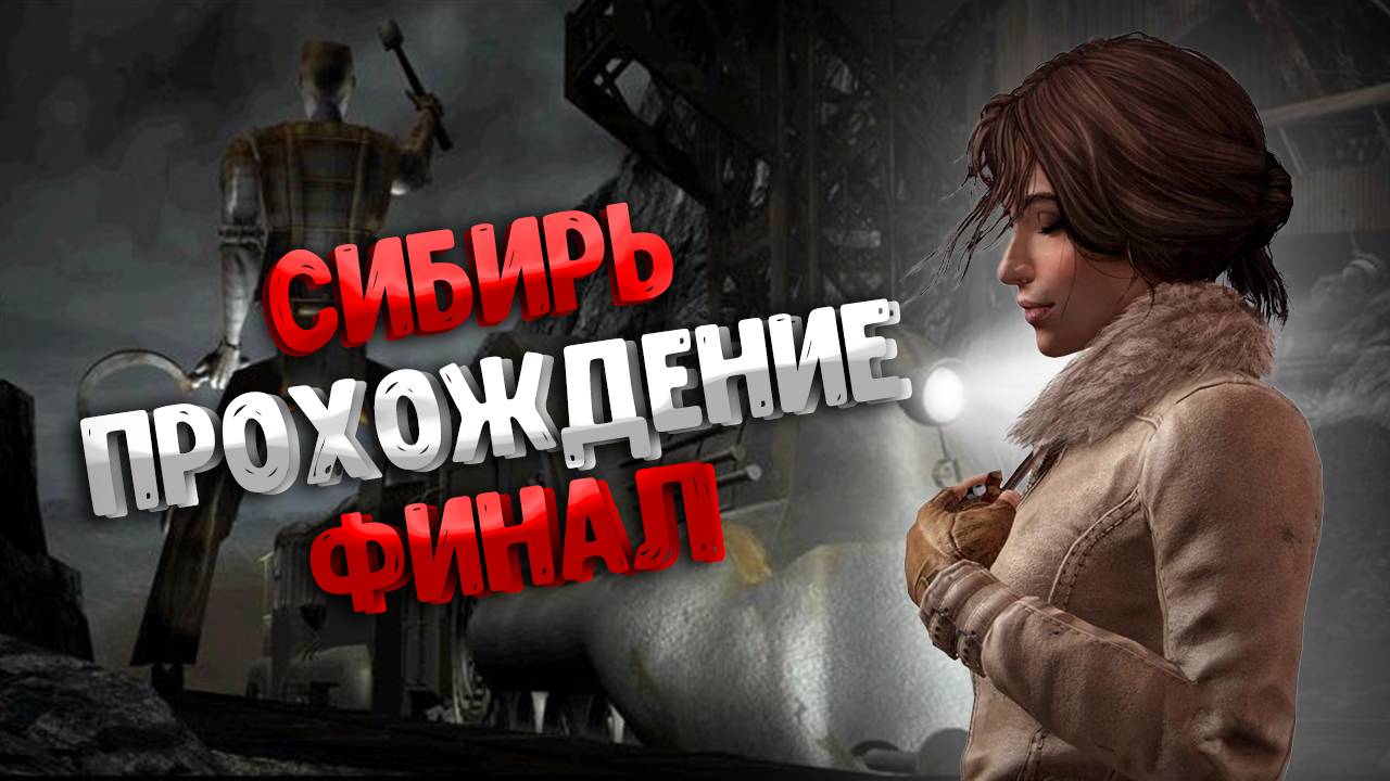 Прохождение Syberia | часть 4 |ФИНАЛ