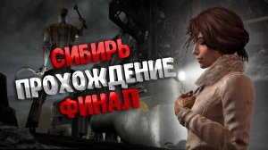 Прохождение Syberia | часть 4 |ФИНАЛ