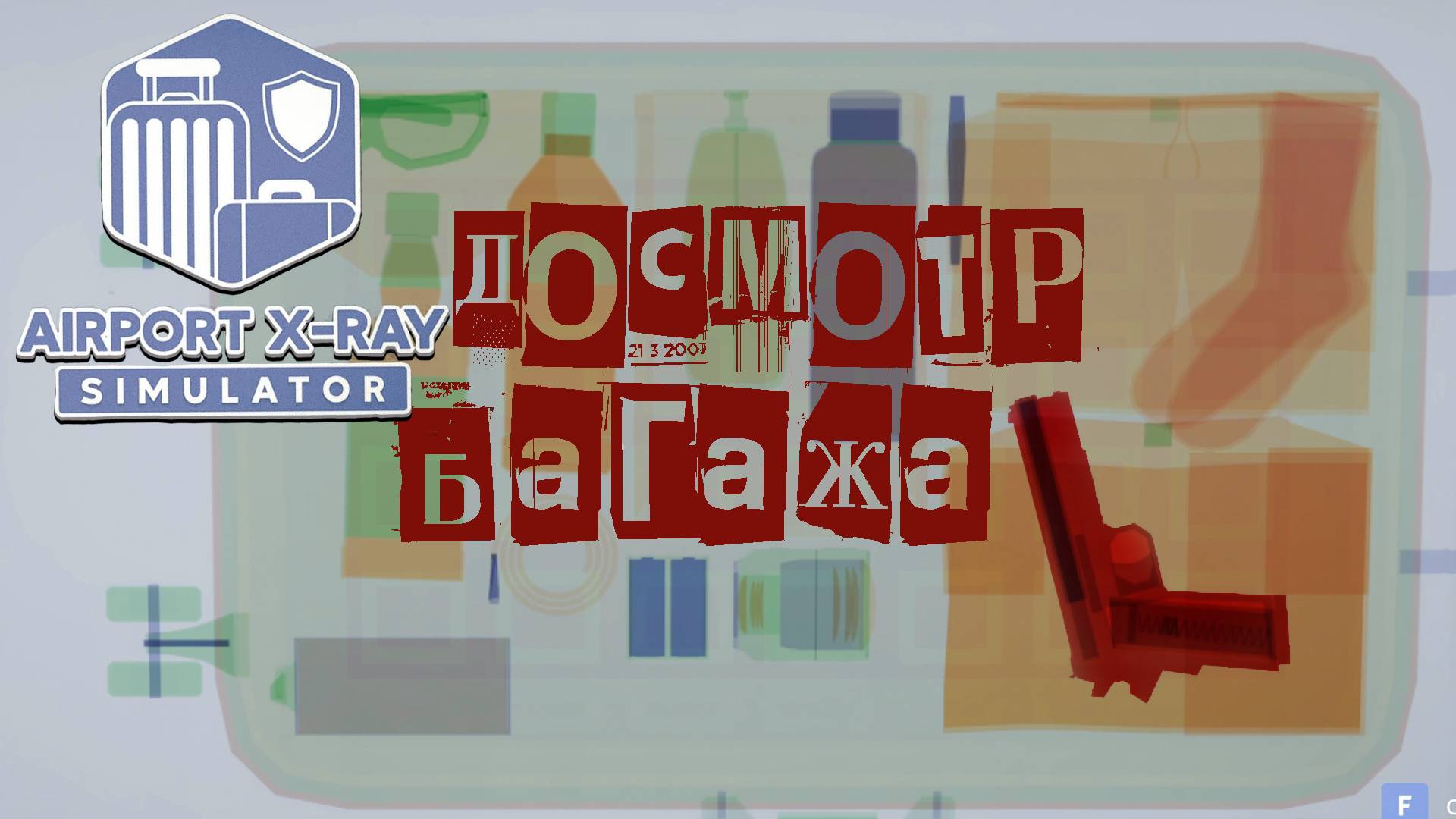 Выворачивай карманы!  Airport X-Ray Simulator