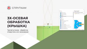 3х-осевая обработка(крышка) 
Третий установ - обработка отверстия и его зенкование (видео 12)