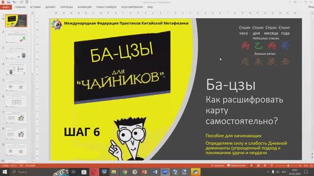 Ба-цзы - как расшифровать карту самостоятельно. Шаг Шестой.