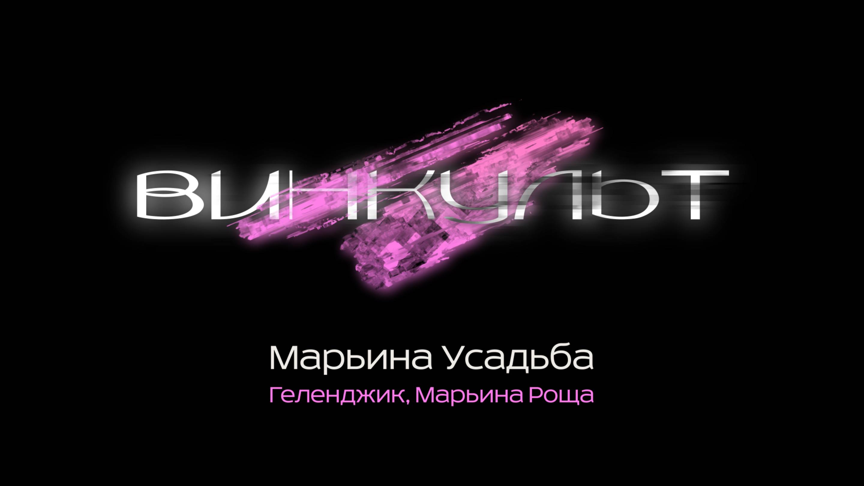 Винкульт 01. Марьина Усадьба