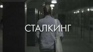 Сталкинг: что это и как с ним бороться