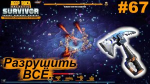 Разрушить ВСЁ.#67 Deep Rock Galactic Survivor.