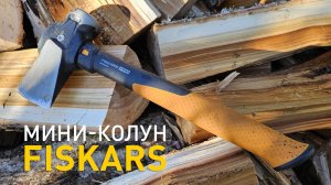 Мини-колун Fiskars Isocore Pro S.