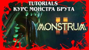 MONSTRUM 2 TUTORIALS УЧЕБНЫЕ ПОСОБИЯ КУРС БРУТА Свирепый и неудержимый монстр #654