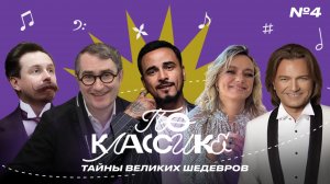 По классике #4 Дмитрий Маликов, Елена Кипер. Григорий Заславский, Натан.