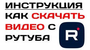 Как скачать видео с Рутуба. Инструкция для компьютера, андроид, айфона 2024.