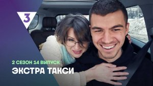 ЭКСТРА Такси, 2 сезон, 14 выпуск