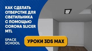 Как сделать отверстие для светильника с помощью Corona Slicer Mtl?