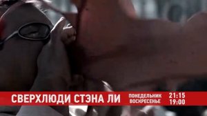 "Сверхлюди Стэна Ли" на ITV