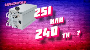 Antminer S19eXP Hydro 251 и 240Th. Есть ли смысл брать старшую модель?