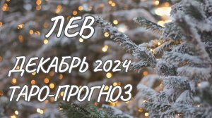 ЛЕВ ♌ ТАРО-ПРОГНОЗ НА ДЕКАБРЬ 2024 ГОДА