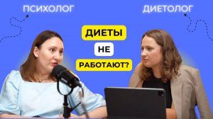 ПОЧЕМУ ДИЕТЫ ПРИВОДЯТ К НАБОРУ ВЕСА? КАК ЭТОМУ ПРОТИВОСТОЯТЬ? | Разговор психолога и диетолога.