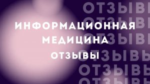 Екатерина о занятиях Марины Николаевны по информационной медицине
