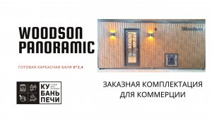 Коммерческая готовая баня Woodson Panoramic 6_2,4 (заказная комплектация)