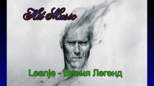 Leanje -  Время Легенд