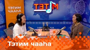 «Тэтим чааһа»   (11.11.24)