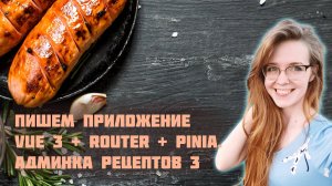 Пишем приложение на Vue 3 с Vue Router и Pinia с нуля! Часть 3. Фронтенд-разработка админки рецептов