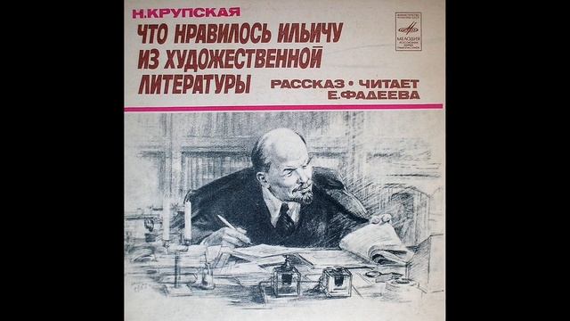 Н. К. Крупская. Что нравилось Ильичу из художественной литературы. Рассказ (1981) смотреть онлайн