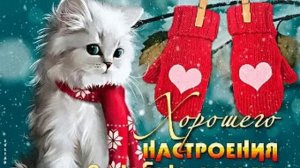 Хорошего настроения