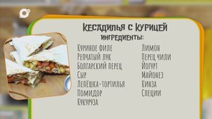 Нужен ужин / Кесадилья