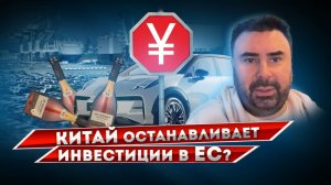 Торговая война между Китаем и ЕС - развитие ситуации