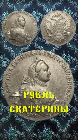 Стоимость монеты 1 рубль 1764 года. СПБ ЯI. Екатерина II