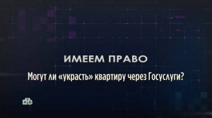 Могут ли "украсть" квартиру через Госуслуги?