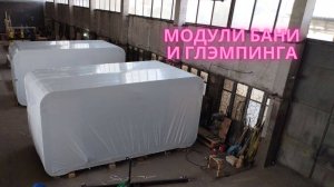 Модульный глэмпинг , собери сам (DIY) или закажи готовый модуль от производителя.