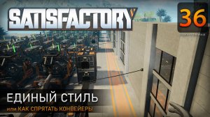 Единый стиль - Прохождение Satisfactory #36