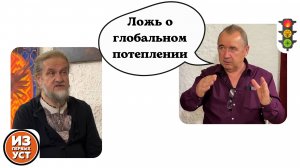 Откровенное интервью Александра Гауэрт про изменения климата в гостях у канала «Из первых уст»