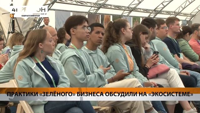 ПРАКТИКИ «ЗЕЛЁНОГО» БИЗНЕСА ОБСУДИЛИ НА «ЭКОСИСТЕМЕ» • НОВОСТИ КАМЧАТКИ