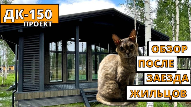 ДК-150. Обзор #дома спустя время после заезда.