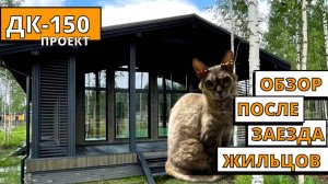 ДК-150. Обзор #дома спустя время после заезда.