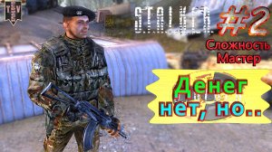 Денег нет, но... S.T.A.L.K.E.R. Тень Чернобыля. #2. Прохождение на сложности мастер.