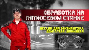 Обработка. Изготовление деталей на пятиосевом станке