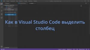Как в Visual Studio Code выделить столбец